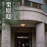 京都・栗原邸 5年ぶり一般公開、購入者求む